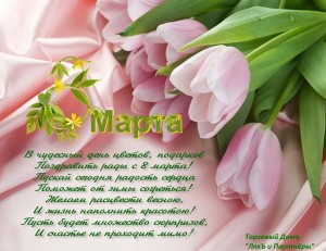 8 марта 2016
